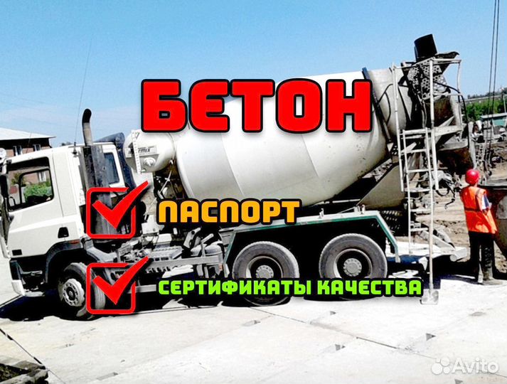 Бетон всех марок, любой объем