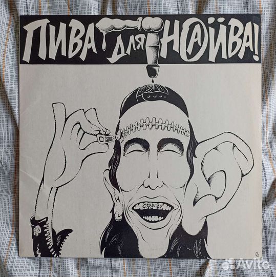 Винил Наив Naive Пива для Наива 1993 панк рок punk
