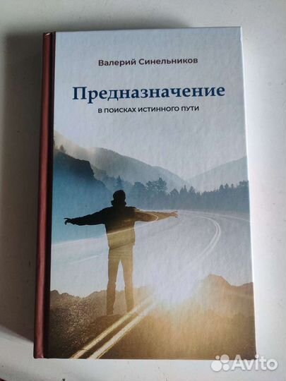 В.Синельников Предназначение