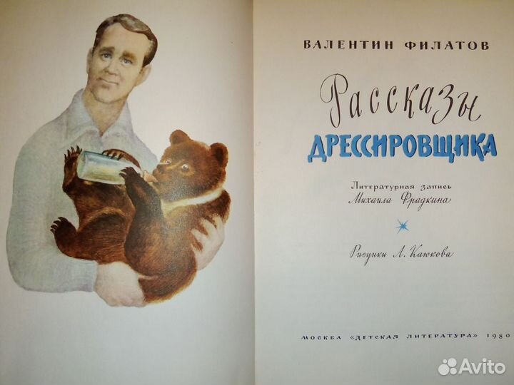 Валентин Филатов. Рассказы дрессировщика. 1980