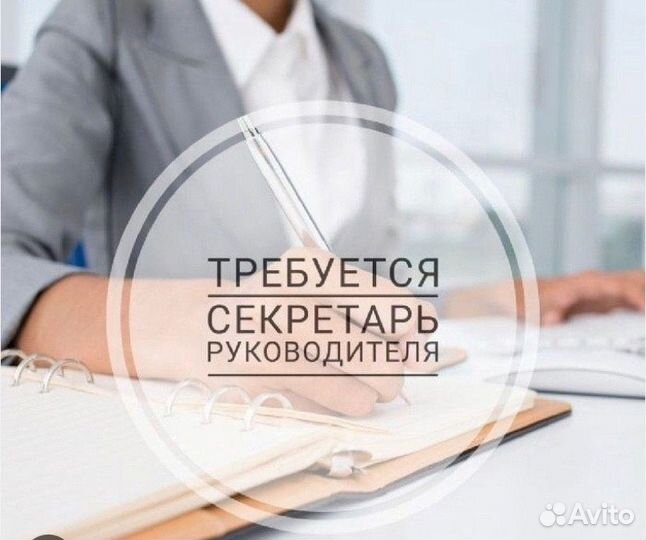 Помощник руководителя, секретарь