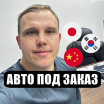 Автомобили под заказ из Японии, Кореи и Китая, Щёлково