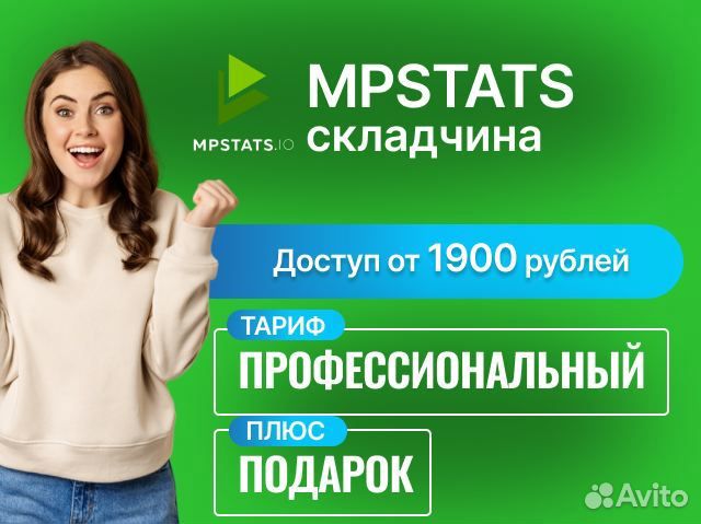 Mpstats доступ складчина (мпстатс)
