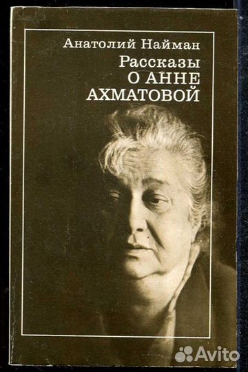 Анатолий Найман Рассказы о Анне Ахматовой