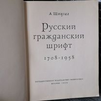 А. Шицгал "Русский гражданский шрифт 1708-1958"