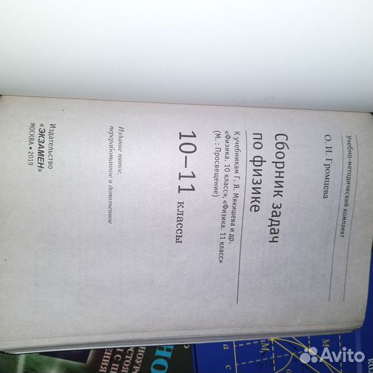 Сборник задач по физике 10, 11 класс О.И. Громцева