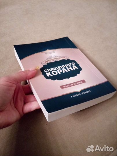 Коран на русском языке (перевод смыслов)