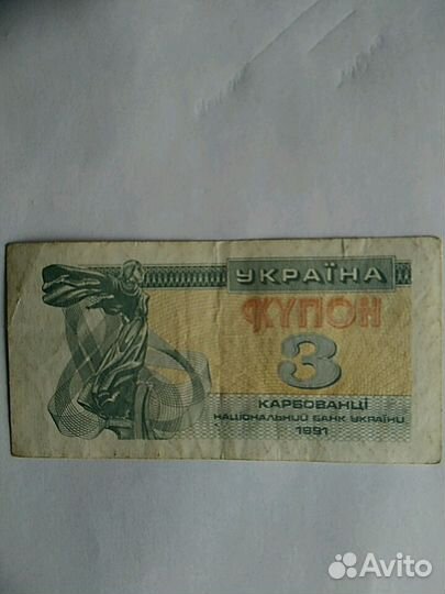 Банкнота Купон 1991 год