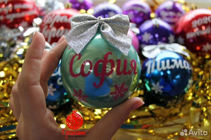 Именной ёлочный шарик мой первый новый год