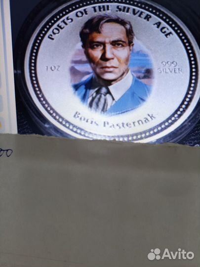 Серебряные монеты-Блок,Цветаева,Пастернак,Ахматова