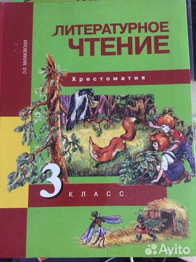 Хрестоматию по Литературному чтению 3 класс