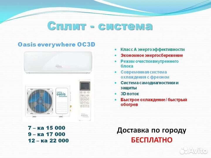 Сплит система Oasis OC3D- 7 / 9 / 12