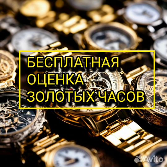 Скупка- Оценка Золотых Часов