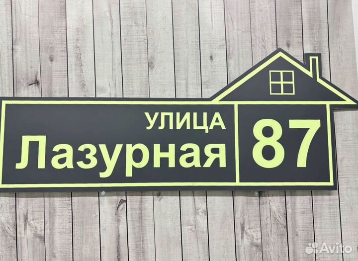 Указатель дома, адресник на дом