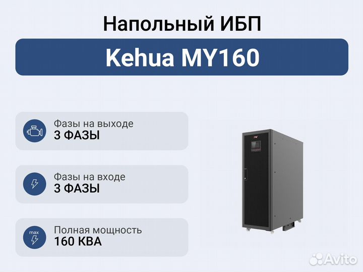 Напольный ибп Kehua MY160