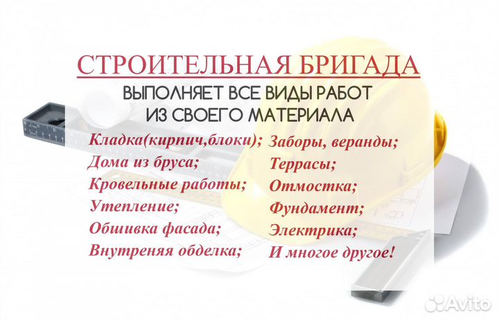 Строительная бригада