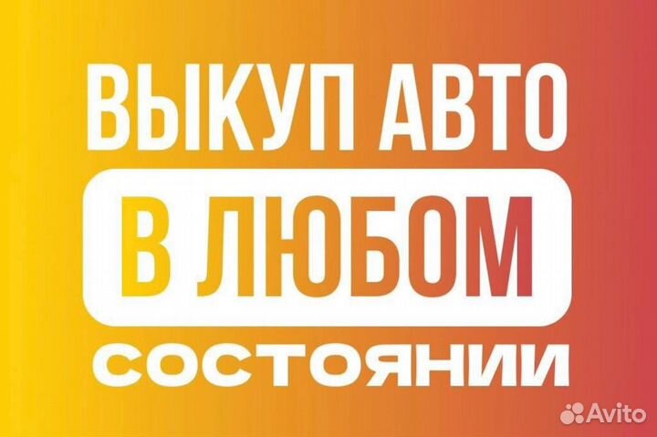 Выкуп любых автомобилей