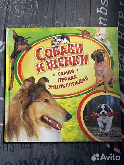 Энциклопедия собаки и щенки