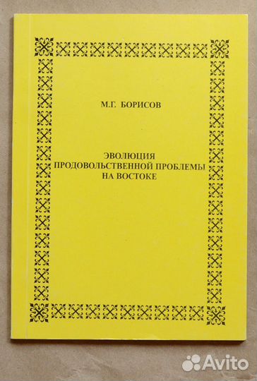 Борисов. Эволюция продовольственной проблемы