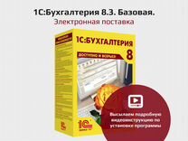 1С:Бухгалтерия 8.3. Базовая. Электронная. Новая