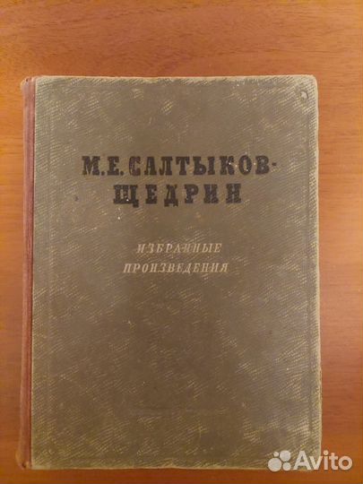 Букинистика. Салтыков-Щедрин М.Е. 1949 г
