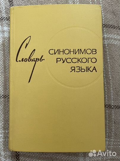 Словарь синонимов русского языка