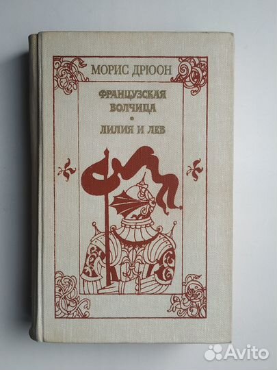 Проклятые короли-Морис Дрюон