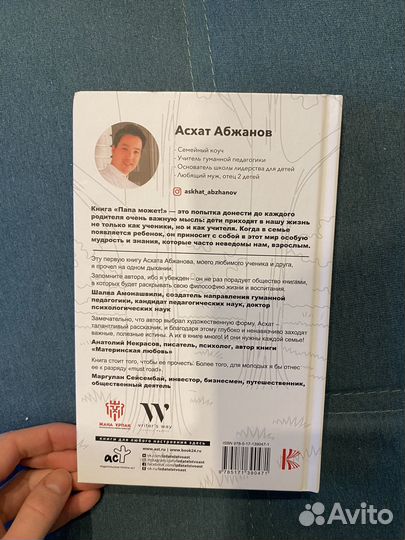 Новая книга Папа может Асхат Абжанов