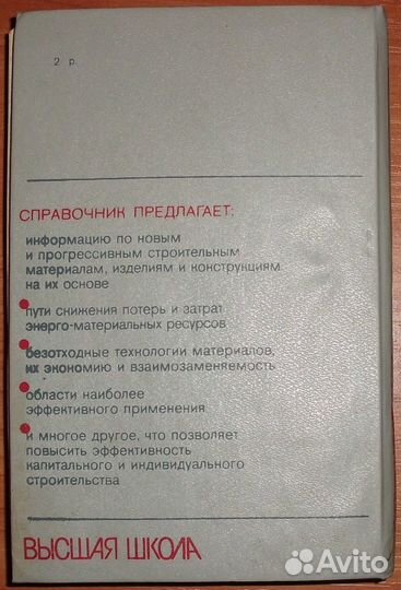 Строительные материалы, изделия и конструкции 1990