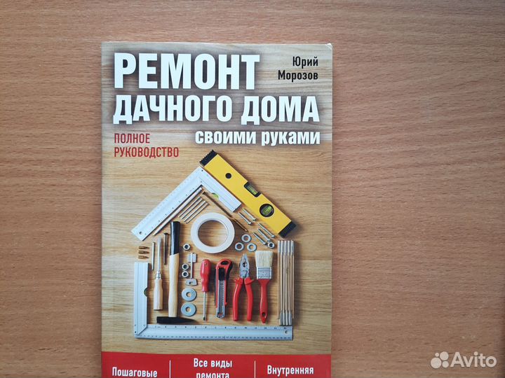 Ремонт дома, дачи