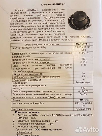 Антенна Мagnita-1 