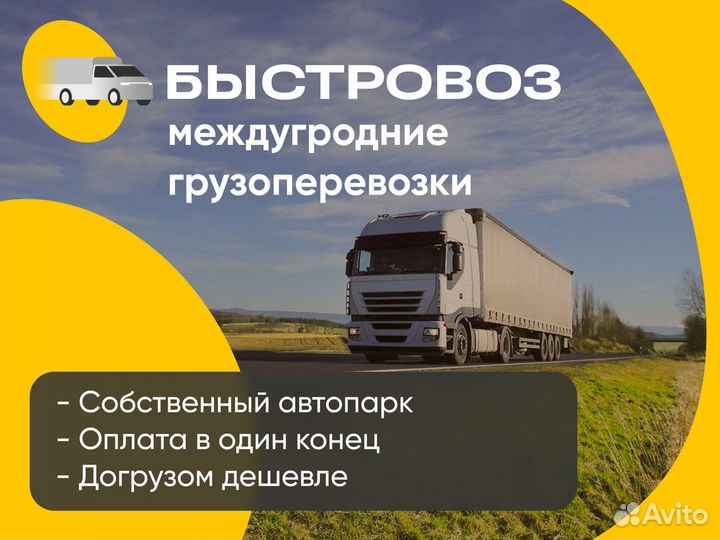 Грузоперевозки межгород фура, Газель Губаха