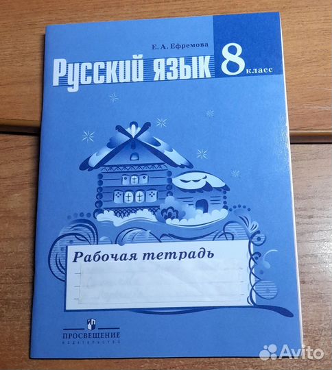 Рабочая тетрадь по русскому яз 8 кл