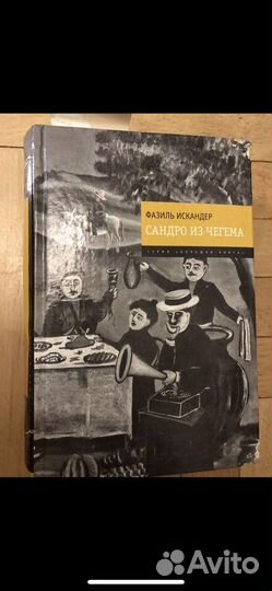 Сандро из Чегема Фазиль Искандер