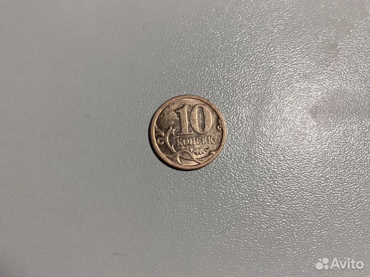 Монета 10 копеек 2008 года, широкий кант, вид С.П