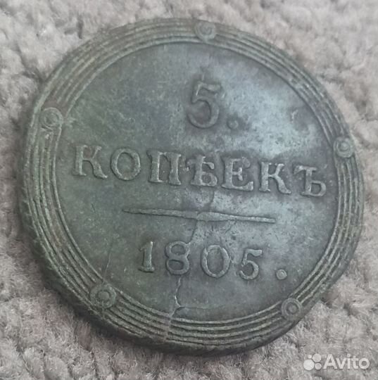 5 копеек 1805 км