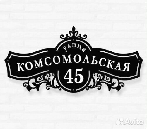 Стильная адресная табличка