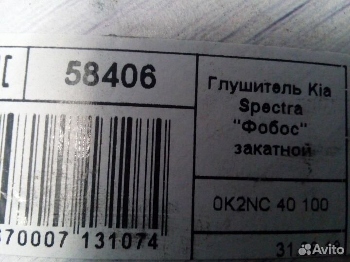 Глушитель новый Kia Spectra