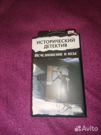 Игра. Исторический детектив: исчезновение в небе