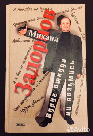 Книга Михаила Задорнова