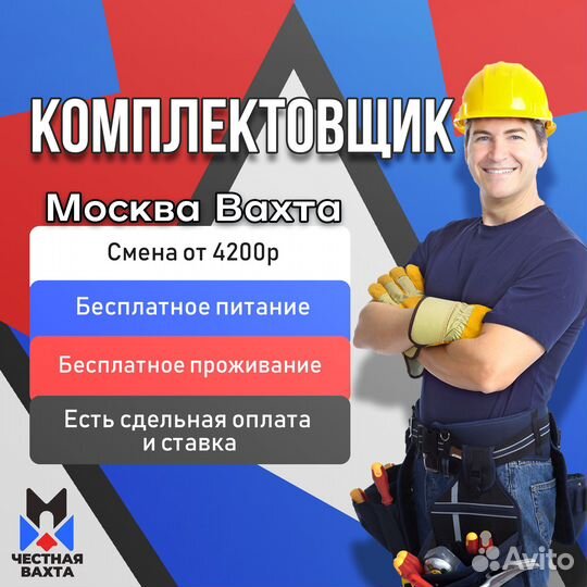 Комплектовщик. Вахта в Москве + Жилье