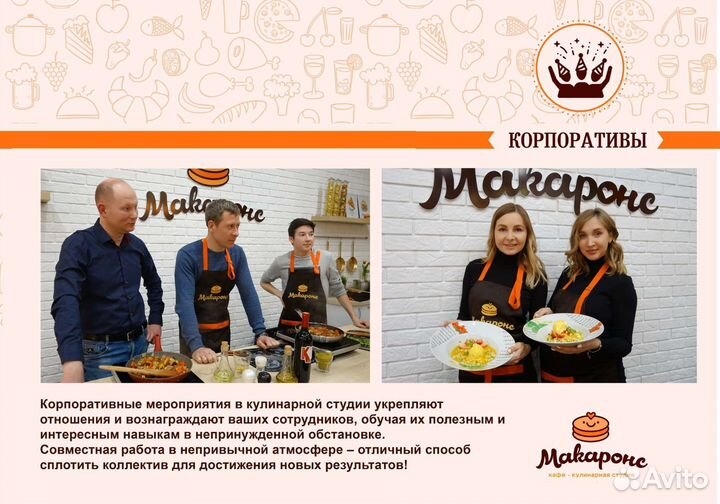 Кулинарная студия Макаронс