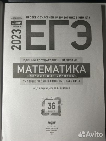 Егэ по профильной математике 2023 И.В. Ященко