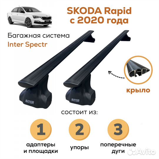 Багажник Skoda Rapid (Рапид) Spectr Черное Крыло