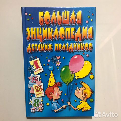 Большая энциклопедия детских праздников