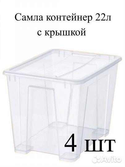 Контейнер Самла 22л - 4 шт
