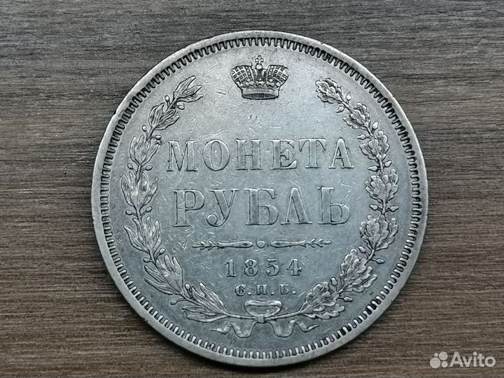 1 рубль 1854 года