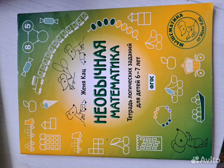 Необычная математика 6-7лет.Женя Кац