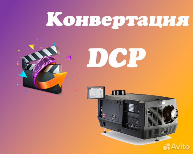 Конвертация в DCP формат.Оцифровка видео