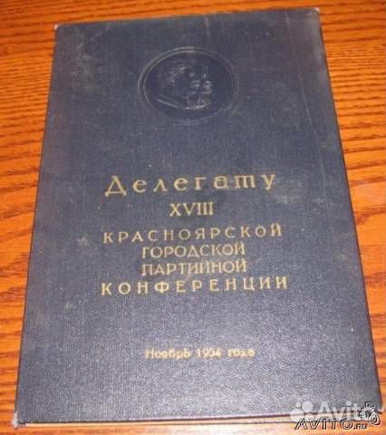 Ленин-Сталин, Делегату партконференции, 1954год